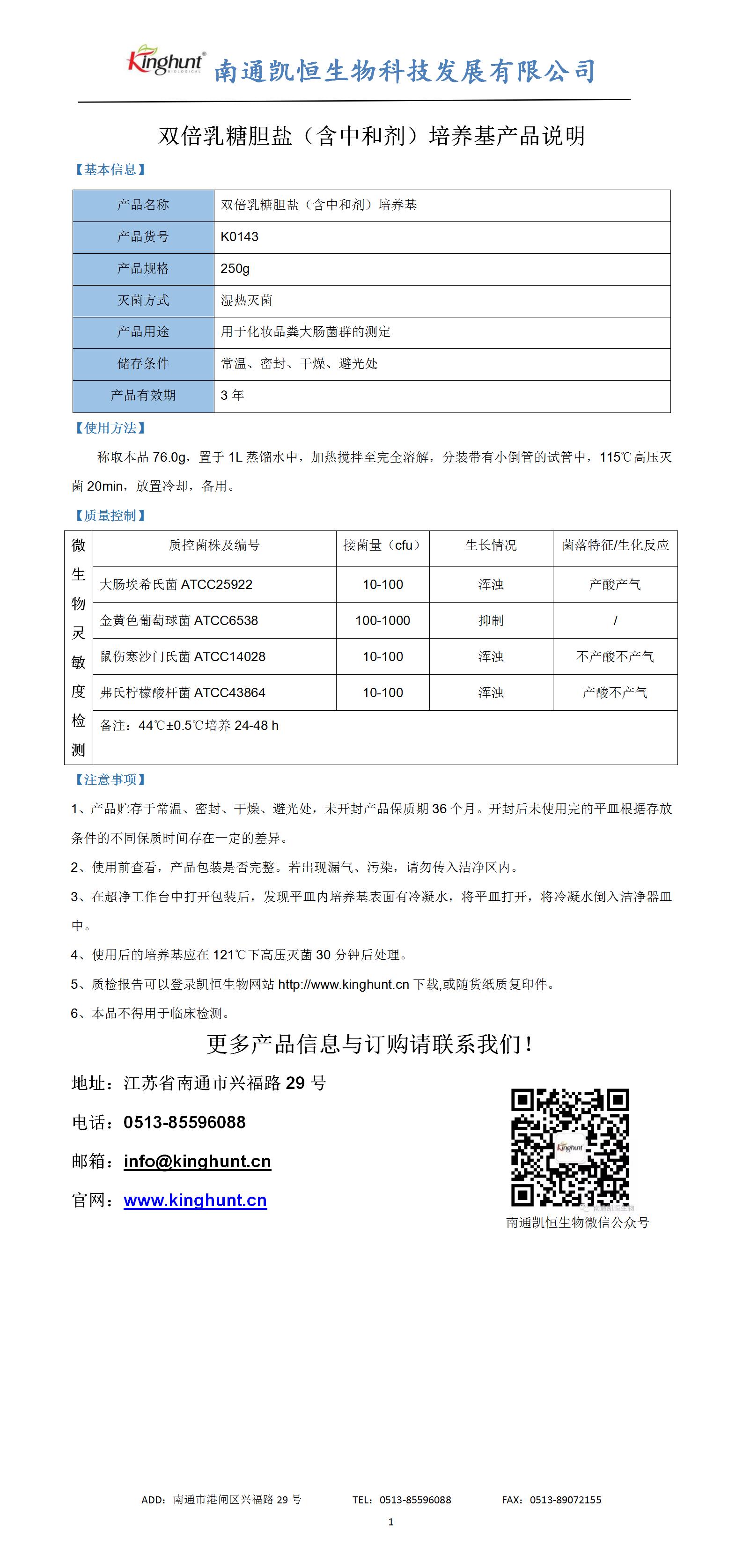 1716021522785818.jpg 雙倍乳糖膽鹽(含中和劑)培養(yǎng)基產(chǎn)品說(shuō)明_01.jpg