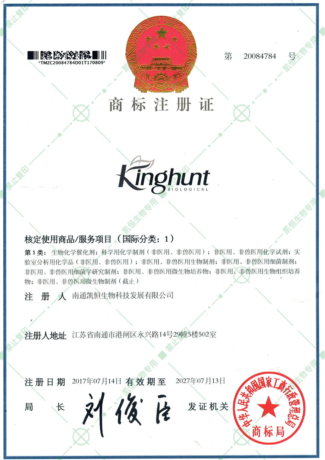 商標(biāo)注冊(cè)證-1類：生物化學(xué)行業(yè).jpg